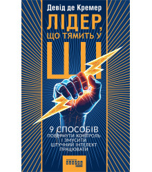 Електронна книга Лідер, що тямить у ШІ