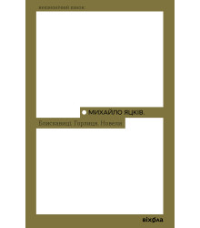 Електронна книга Блискавиці. Горлиця