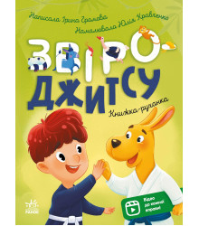 Електронна книга Книжки-руханки. Звіро-джитсу