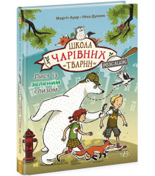 Електронна книга Школа чарівних тварин розслідує. Лист із зеленим слизом. Книга 1