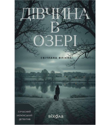 Електронна книга Дівчина в озері