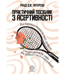 Електронна книга Практичний посібник з асертивності