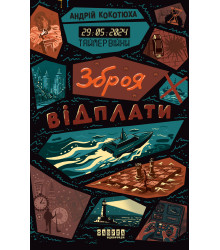 Електронна книга Таймер війни. Зброя відплати