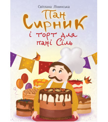 Електронна книга Пан Сирник і торт для пані Сіль