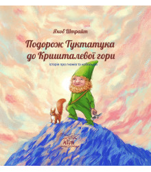 Електронна книга Подорож Туктатука до Кришталевої гори