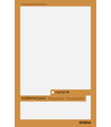 Електронна книга Хмарниця. Оповідання