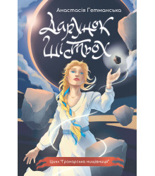 Електронна книга Гранарська нищівниця. Кн. 1: Дарунок шістьох: роман-фентезі