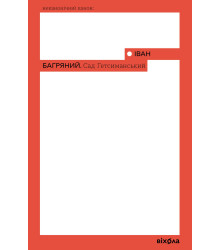 Електронна книга Сад Гетсиманський