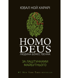 Електронна книга Homo Deus: за лаштунками майбутнього