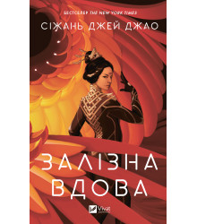 Електронна книга Залізна вдова