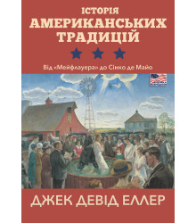 Електронна книга Історія американських традицій. Від «Мейфлауера» до Сінко де Майо