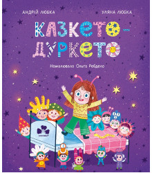 Електронна книга Казкето-дуркето