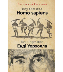 Електронна книга ВЕРТЕП ДЛЯ HOMO SAPIENS. КОНЦЕРТ ДЛЯ ЕНДІ УОРХОЛА