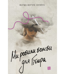 Електронна книга Ми робили бомби для Гітлера