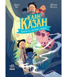 Електронна книга Клан Казан : Клан Казан. Прокляття летючих свиней