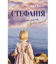Електронна книга Стефанія. Листи додому з чужих берегів