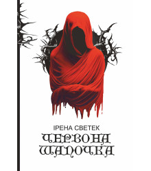 Електронна книга Червона Шапочка: трилогія. Кн. 1