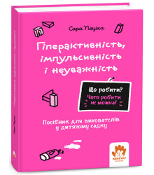 Електронна книга Що робити? Чого робити не можна! Гіперактивність, імпульсивність і неуважність. Дитсадок