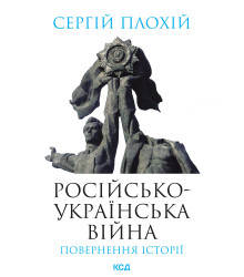 Електронна книга Російсько-українська війна: повернення історії