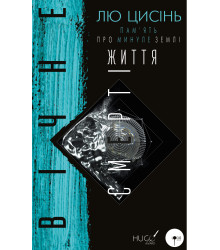 Електронна книга Вічне життя Смерті