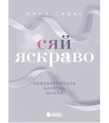 Електронна книга Новоанглійська балетна школа. Сяй яскравіше