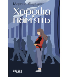 Електронна книга Хороша пам’ять