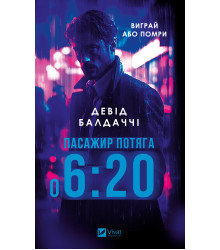 Електронна книга Пасажир потяга о 6.20