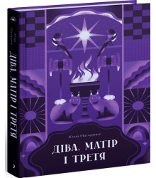Електронна книга Діва, матір і третя