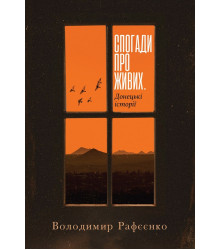 Електронна книга Спогади про живих. Донецькі історії