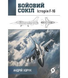 Електронна книга Бойовий сокіл