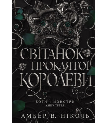 Електронна книга Боги і монстри. Книга 3. Світанок проклятої королеви
