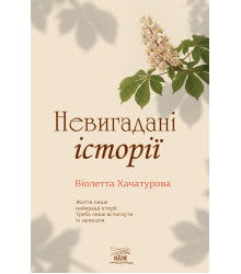 Електронна книга Невигадані історії