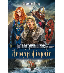 Електронна книга Земля фіордів. Із варягів у греки. Книга 1