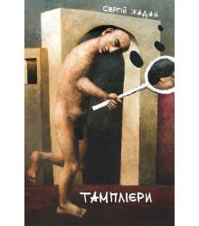 Електронна книга Тамплієри