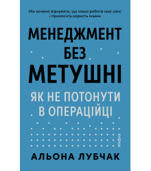 Електронна книга Менеджмент без метушні