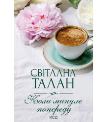 Електронна книга Коли минуле попереду