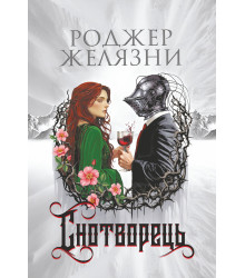 Електронна книга Снотворець: роман
