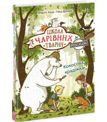 Електронна книга Школа чарівних тварин розслідує. Кокосова крадіжка. Книга 3