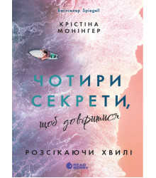 Електронна книга Ігри в трилер. Розсікаючи хвилі. Чотири секрети, щоб довіритися