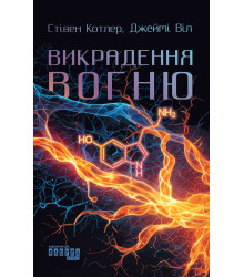 Електронна книга Викрадення вогню