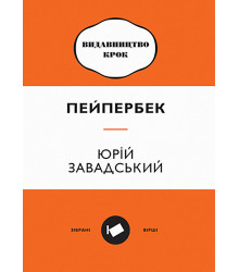 Електронна книга Пейпербек