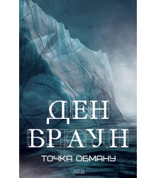 Електронна книга Точка обману