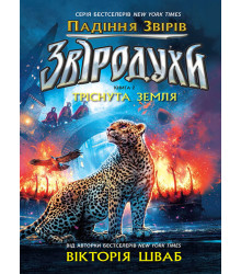 Електронна книга Звіродухи. Падіння звірів. Тріснута земля.. Книга 2