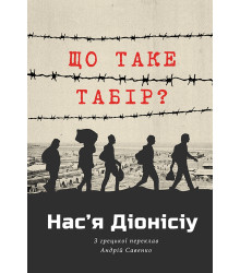 Електронна книга ЩО ТАКЕ ТАБІР?