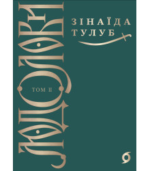Електронна книга Людолови