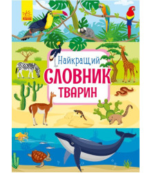 Електронна книга Найкращий словник тварин