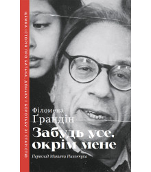 Електронна книга Забудь усе, окрім мене