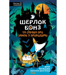 Електронна книга Шерлок Бонз та Справа про замок з привидами. Книга 4