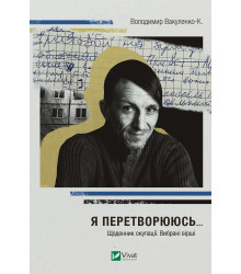 Електронна книга Я перетворююсь...
