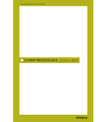 Електронна книга Далекі обрії
